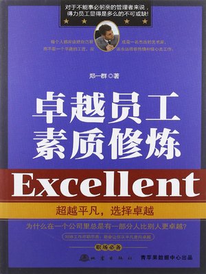 cover image of 卓越员工素质修炼